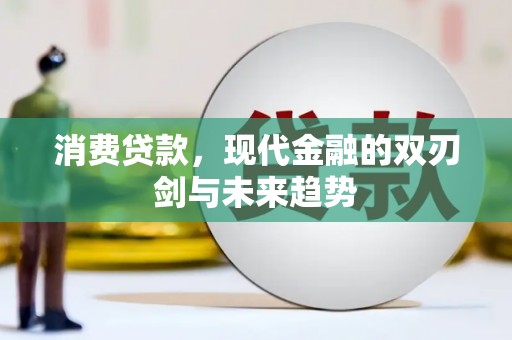 上林消费贷款，现代金融的双刃剑与未来趋势
