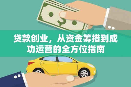 上林贷款创业，从资金筹措到成功运营的全方位指南