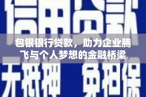 上林包银银行贷款，助力企业腾飞与个人梦想的金融桥梁