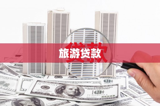 上林旅游贷款