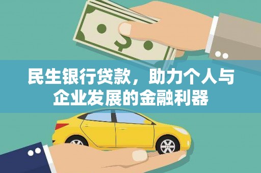 上林民生银行贷款，助力个人与企业发展的金融利器