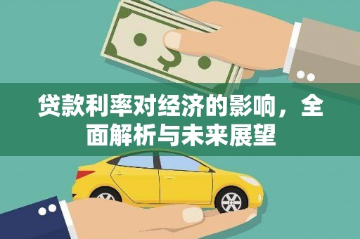 上林贷款利率对经济的影响，全面解析与未来展望