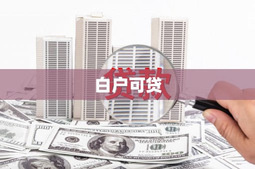 上林白户可贷