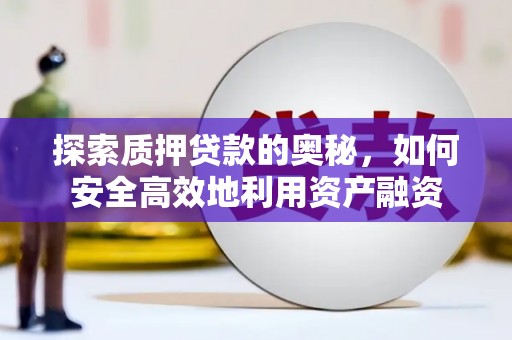 上林探索质押贷款的奥秘，如何安全高效地利用资产融资