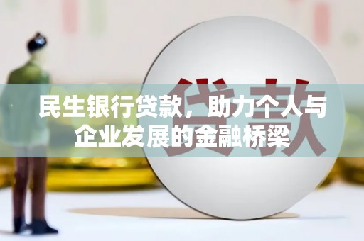 上林民生银行贷款，助力个人与企业发展的金融桥梁