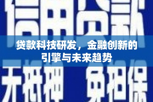 上林贷款科技研发，金融创新的引擎与未来趋势
