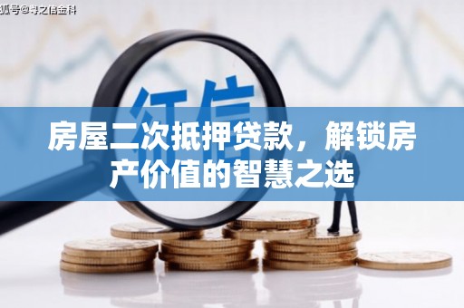 上林房屋二次抵押贷款，解锁房产价值的智慧之选