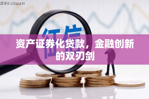 上林资产证券化贷款，金融创新的双刃剑