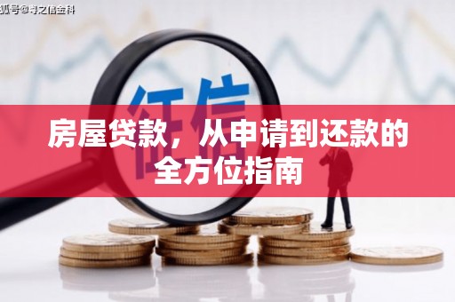 上林房屋贷款，从申请到还款的全方位指南