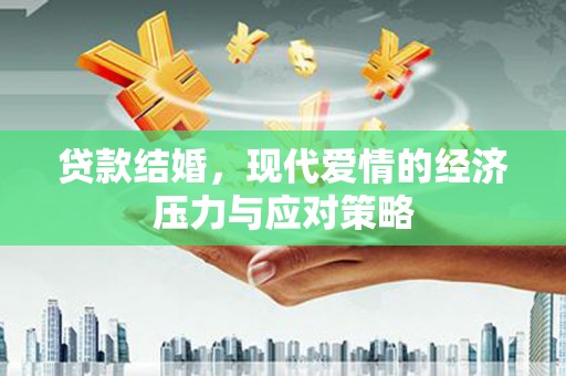 上林贷款结婚，现代爱情的经济压力与应对策略