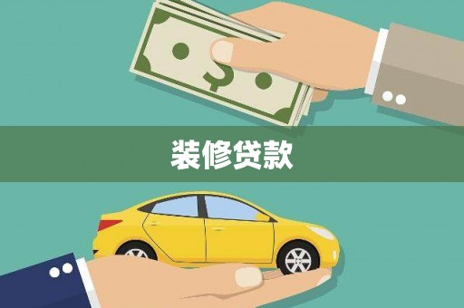 上林装修贷款