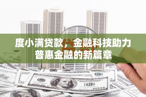 上林度小满贷款，金融科技助力普惠金融的新篇章