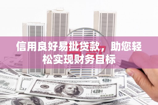上林信用良好易批贷款，助您轻松实现财务目标