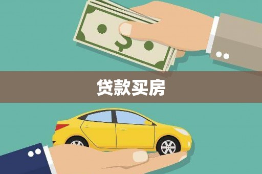 上林贷款买房