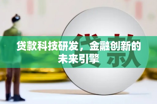 上林贷款科技研发，金融创新的未来引擎