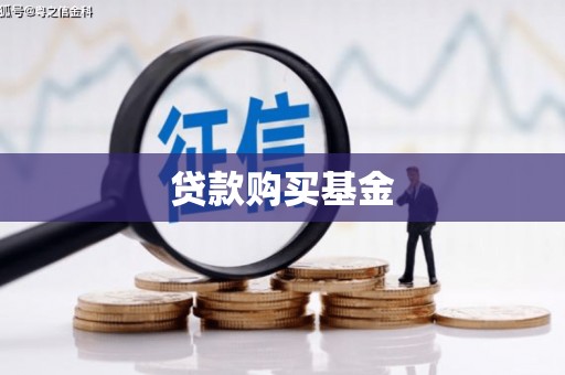 上林贷款购买基金