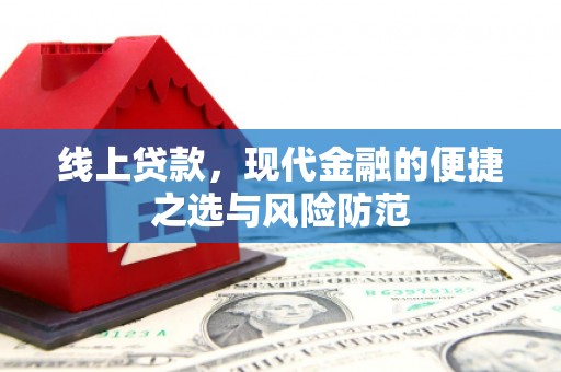 上林线上贷款，现代金融的便捷之选与风险防范