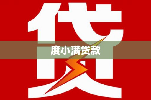 上林度小满贷款