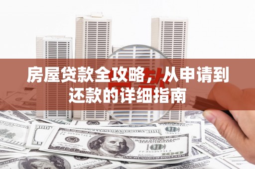 上林房屋贷款全攻略，从申请到还款的详细指南