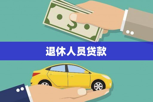 上林退休人员贷款