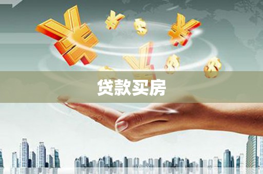 上林贷款买房