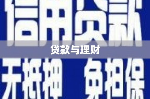 上林贷款与理财