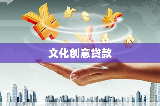 上林文化创意贷款