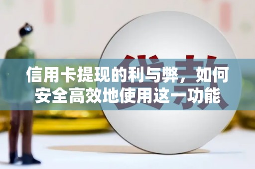上林信用卡提现的利与弊，如何安全高效地使用这一功能