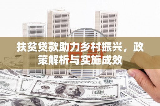 上林扶贫贷款助力乡村振兴，政策解析与实施成效