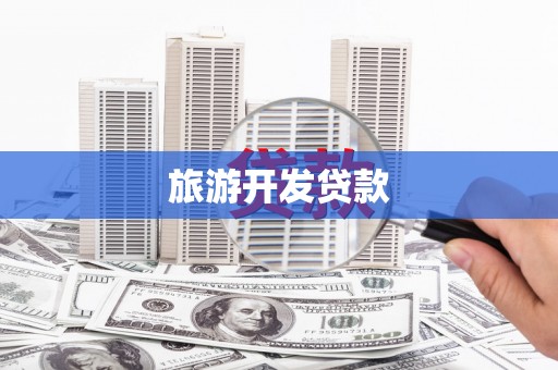 上林旅游开发贷款