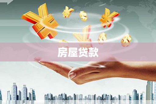上林房屋贷款