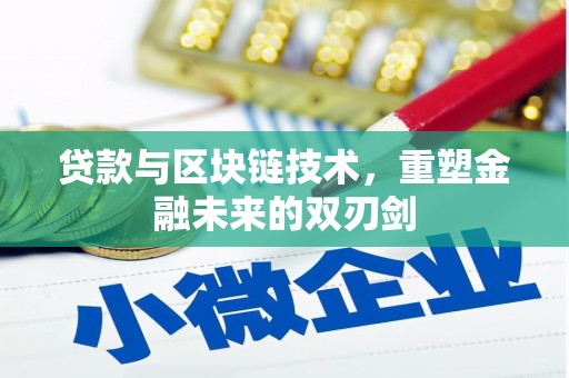 上林贷款与区块链技术，重塑金融未来的双刃剑
