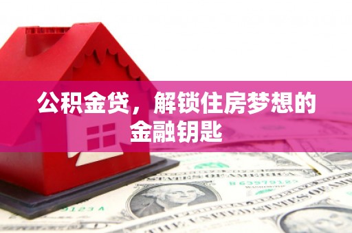 上林公积金贷，解锁住房梦想的金融钥匙
