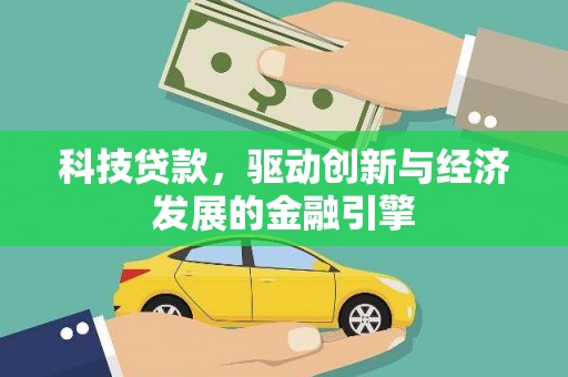 上林科技贷款，驱动创新与经济发展的金融引擎