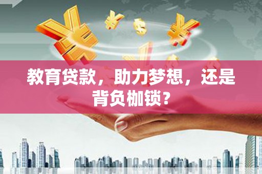 上林教育贷款，助力梦想，还是背负枷锁？