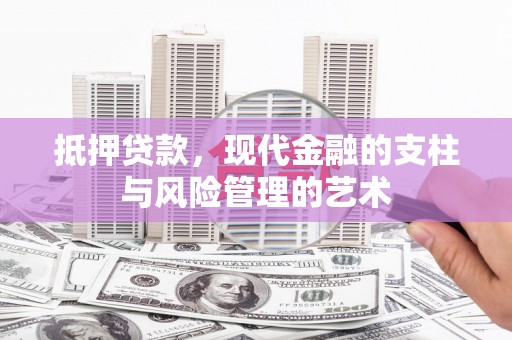 上林抵押贷款，现代金融的支柱与风险管理的艺术