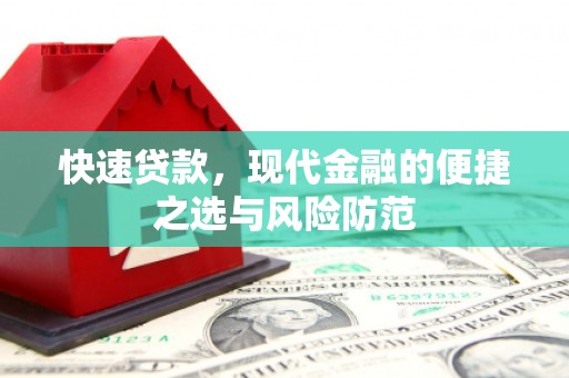 上林快速贷款，现代金融的便捷之选与风险防范