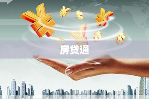 上林房贷通