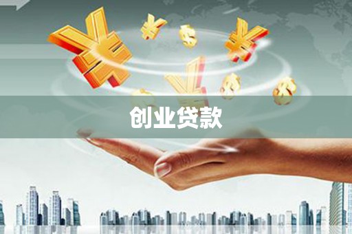 上林创业贷款