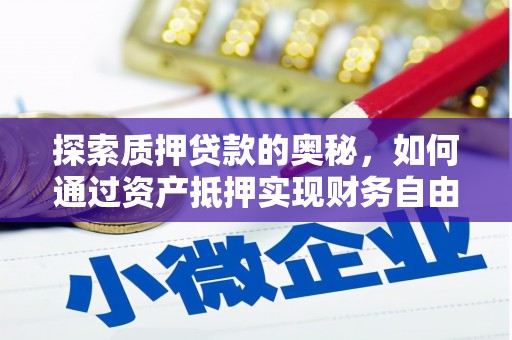 上林探索质押贷款的奥秘，如何通过资产抵押实现财务自由