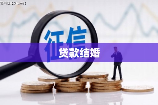 上林贷款结婚