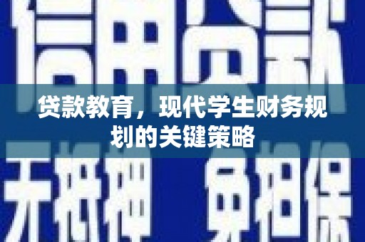 上林贷款教育，现代学生财务规划的关键策略