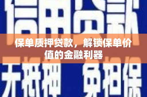 上林保单质押贷款，解锁保单价值的金融利器
