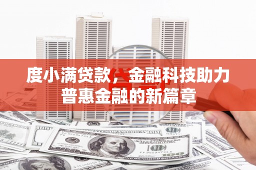 上林度小满贷款，金融科技助力普惠金融的新篇章
