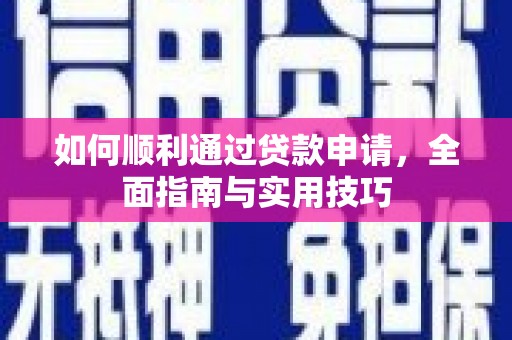 上林如何顺利通过贷款申请，全面指南与实用技巧