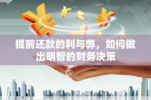 上林提前还款的利与弊，如何做出明智的财务决策