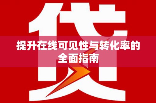 上林提升在线可见性与转化率的全面指南