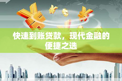 上林快速到账贷款，现代金融的便捷之选
