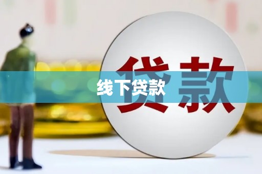 上林线下贷款