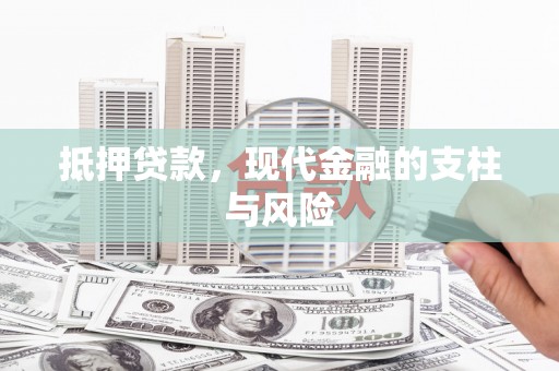 上林抵押贷款，现代金融的支柱与风险